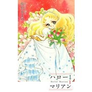ハロー！マリアン（1）（ビーグリー） [電子書籍]