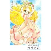 ハロー！マリアン（2）（ビーグリー） [電子書籍]
