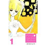 ドリーム・ストリート（1）（ビーグリー） [電子書籍]