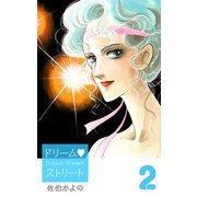 ドリーム・ストリート（2）（ビーグリー） [電子書籍]