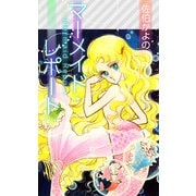 マーメイド・レポート（1）（ビーグリー） [電子書籍]