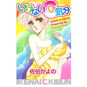 いけないC気分（1）（ビーグリー） [電子書籍]