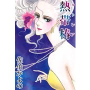 熱帯椿（1）（ビーグリー） [電子書籍]