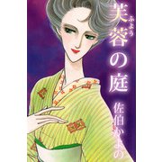 芙蓉の庭（1）（ビーグリー） [電子書籍]