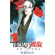 漆黒の螺旋（1）（ビーグリー） [電子書籍]