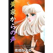 黄泉からの声（1）（ビーグリー） [電子書籍]