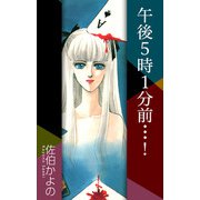 午後5時1分前・・・！（1）（ビーグリー） [電子書籍]