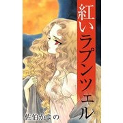 紅いラプンツェル（1）（ビーグリー） [電子書籍]