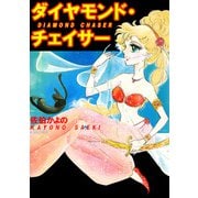 ダイヤモンド・チェイサー（1）（ビーグリー） [電子書籍]