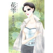 花雫（1）（ビーグリー） [電子書籍]