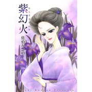紫幻火（1）（ビーグリー） [電子書籍]