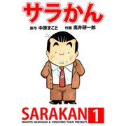 サラかん（1）（ビーグリー） [電子書籍]