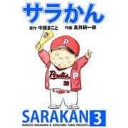サラかん（3）（ビーグリー） [電子書籍]