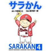 サラかん（4）（ビーグリー） [電子書籍]
