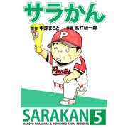 サラかん（5）（ビーグリー） [電子書籍]