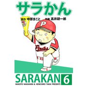 サラかん（6）（ビーグリー） [電子書籍]