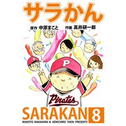サラかん（8）（ビーグリー） [電子書籍]
