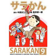 サラかん（9）（ビーグリー） [電子書籍]