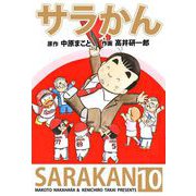 サラかん（10）（ビーグリー） [電子書籍]