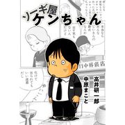 ソーギ屋ケンちゃん（1）（ビーグリー） [電子書籍]