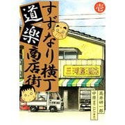 すずなり横丁道楽商店街（1）（ビーグリー） [電子書籍]