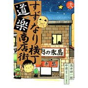 すずなり横丁道楽商店街（2）（ビーグリー） [電子書籍]