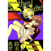 サカサでnight！（1）（ビーグリー） [電子書籍]