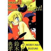 サカサでnight！（2）（ビーグリー） [電子書籍]