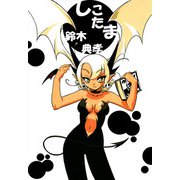 しこたま（1）（ビーグリー） [電子書籍]