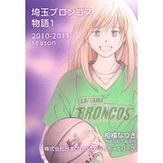 埼玉ブロンコス物語（1）（ビーグリー） [電子書籍]