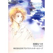 埼玉ブロンコス物語（3）（ビーグリー） [電子書籍]