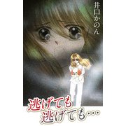 逃げても逃げても（1）（ビーグリー） [電子書籍]