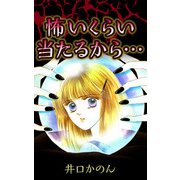 怖いくらい当たるから・・・（1）（ビーグリー） [電子書籍]