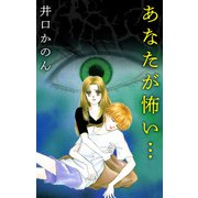 あなたが怖い・・・（1）（ビーグリー） [電子書籍]