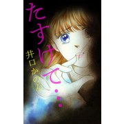 たすけて・・・（1）（ビーグリー） [電子書籍]