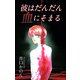 彼はだんだん血にそまる（1）（ビーグリー） [電子書籍]