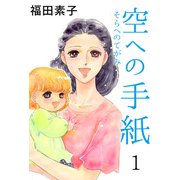 空への手紙（1）（ビーグリー） [電子書籍]