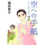 空への手紙（2）（ビーグリー） [電子書籍]