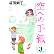 空への手紙（3）（ビーグリー） [電子書籍]