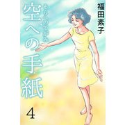空への手紙（4）（ビーグリー） [電子書籍]