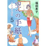 空への手紙（5）（ビーグリー） [電子書籍]