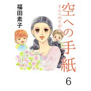 空への手紙（6）（ビーグリー） [電子書籍]