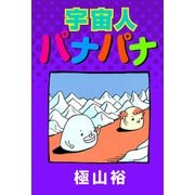 宇宙人パナパナ（1）（ビーグリー） [電子書籍]