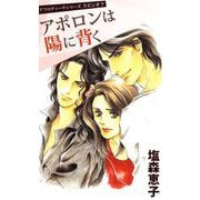 アフロディーテシリーズ スピンオフ アポロンは陽に背く（1）（ビーグリー） [電子書籍]