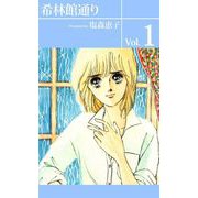 希林館通り（1）（ビーグリー） [電子書籍]