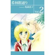 希林館通り（2）（ビーグリー） [電子書籍]