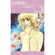 希林館通り（3）（ビーグリー） [電子書籍]