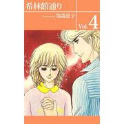 希林館通り（4）（ビーグリー） [電子書籍]