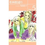 希林館通り（5）（ビーグリー） [電子書籍]