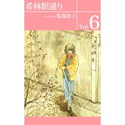 希林館通り（6）（ビーグリー） [電子書籍]